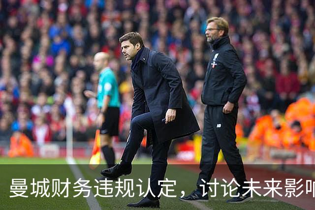 曼城财务违规认定，讨论未来影响的节目回顾