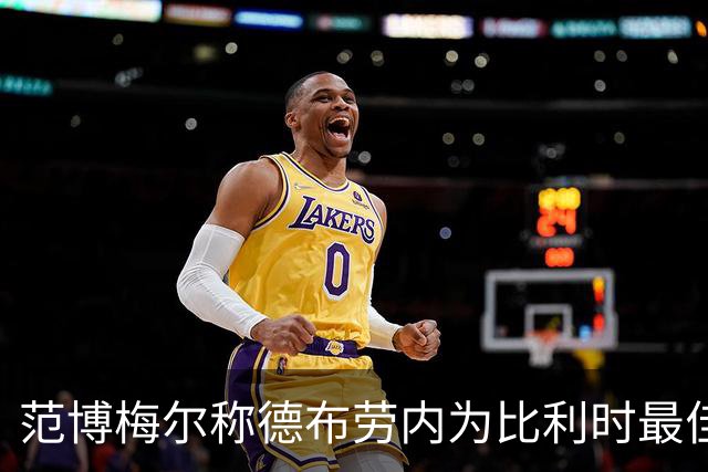 范博梅尔称德布劳内为比利时最佳球员之一