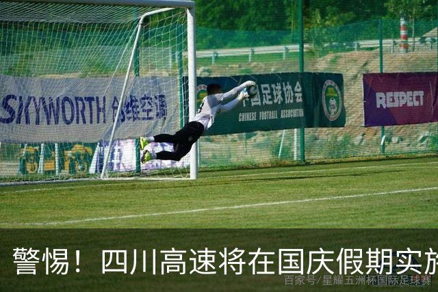 警惕！四川高速将在国庆假期实施车辆禁行